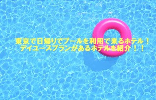 東京で日帰りでプールを利用で来るホテル！デイユースプランがあるホテルを紹介！！
