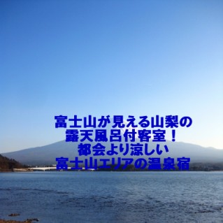 富士山が見える山梨の露天風呂付客室！都会より涼しい富士山エリアの温泉宿