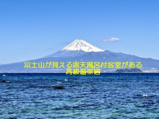 富士山が見える露天風呂付客室がある高級温泉宿