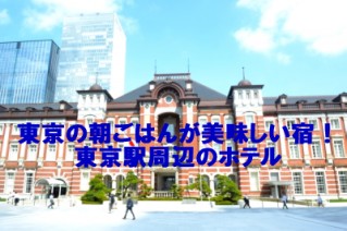 東京の朝ごはんが美味しい宿！東京駅周辺のホテル