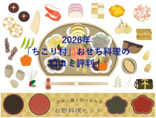 2026年「ちこり村」おせち料理の口コミ評判！