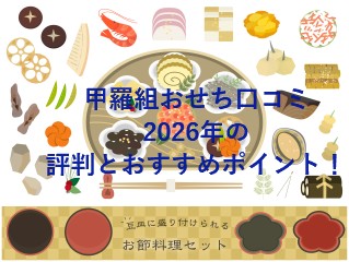 甲羅組おせち口コミ2026年の評判とおすすめポイント！