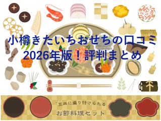 小樽きたいちおせちの口コミ2026年版！評判まとめ