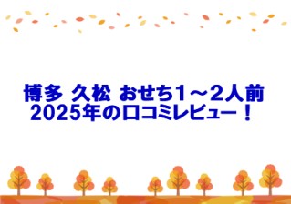 博多 久松 おせち１～２人前2025年の口コミレビュー！