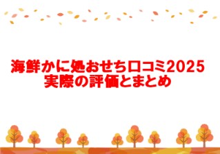 海鮮かに処 おせち口コミ2025！実際の評価とまとめ