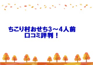 ちこり村おせち３～４人前口コミ評判！