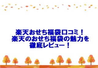 楽天おせち福袋口コミ！楽天のおせち福袋の魅力を徹底レビュー！