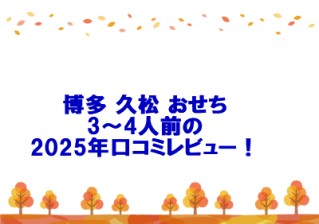 博多 久松 おせち3～4人前の2025年口コミレビュー！