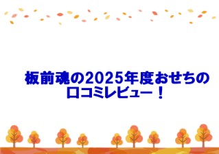 板前魂の2025年度おせちの口コミレビュー！