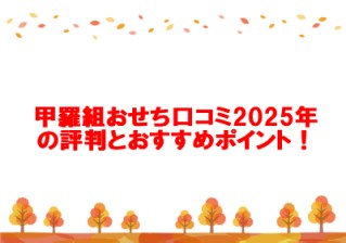 甲羅組おせち口コミ2025年の評判とおすすめポイント！