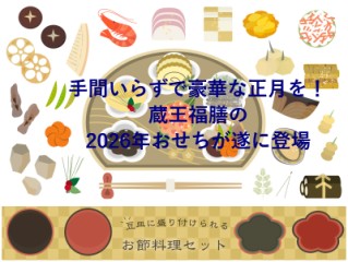 手間いらずで豪華な正月を！蔵王福膳の2026年おせちが遂に登場