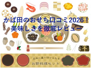 かば田のおせち口コミ2026！美味しさを徹底レビュー