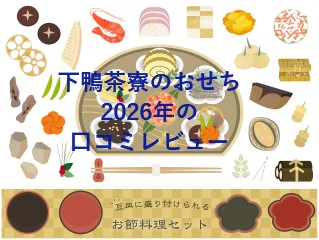 下鴨茶寮のおせち2026年の口コミレビュー