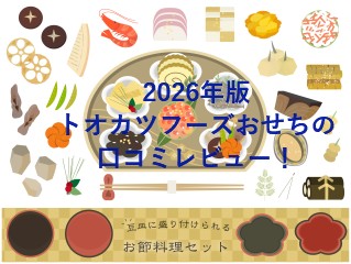 2026年版トオカツフーズおせちの口コミレビュー！