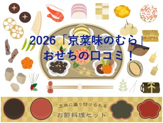 2026「京菜味のむら」おせちの口コミ！