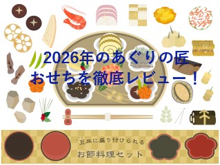 2026年のあぐりの匠おせちを徹底レビュー！