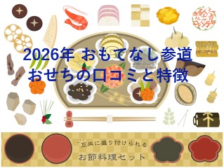 2026年 おもてなし参道おせちの口コミと特徴