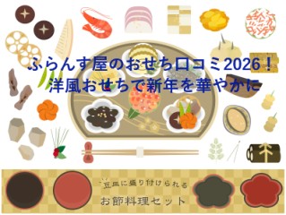 ふらんす屋のおせち口コミ2026！ 洋風おせちで新年を華やかに