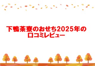 下鴨茶寮のおせち2025年の口コミレビュー