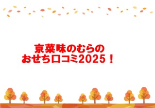 京菜味のむらのおせち口コミ2025！