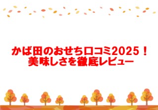 かば田のおせち口コミ2025！美味しさを徹底レビュー