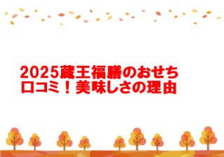 2025蔵王福膳のおせち口コミ！美味しさの理由