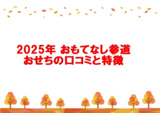 2025年 おもてなし参道おせちの口コミと特徴