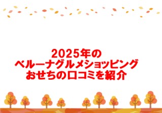 2025年のベルーナグルメショッピングおせちの口コミを紹介