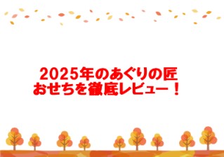 2025年のあぐりの匠おせちを徹底レビュー！