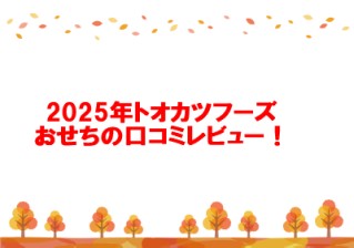 2025年トオカツフーズおせちの口コミレビュー！