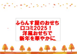 ふらんす屋のおせち口コミ2025！ 洋風おせちで新年を華やかに