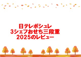 日テレポシュレ3シェフおせち三段重2025のレビュー