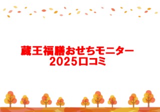 蔵王福膳おせちモニター2025口コミ