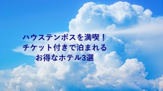 ハウステンボスを満喫！チケット付きで泊まれるお得なホテル3選