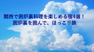 関西で囲炉裏料理を楽しめる宿4選！囲炉裏を囲んで、ほっこり旅