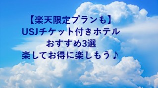 【楽天限定プランも】USJチケット付きホテルおすすめ3選｜楽してお得に楽しもう♪