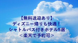 【無料送迎あり】ディズニー帰りも快適！シャトルバス付きホテル5選＜楽天で予約可＞