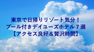 東京で日帰りリゾート気分！プール付きデイユーズホテル７選【アクセス良好＆贅沢時間】