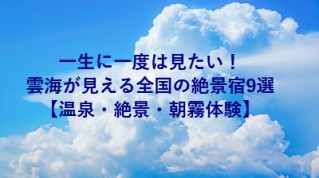 一生に一度は見たい！雲海が見える全国の絶景宿9選【温泉・絶景・朝霧体験】