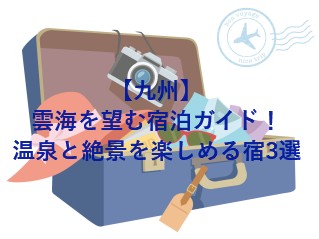 【九州】雲海を望む宿泊ガイド！温泉と絶景を楽しめる宿3選