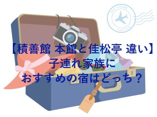 【積善館 本館と佳松亭 違い】子連れ家族におすすめの宿はどっち？