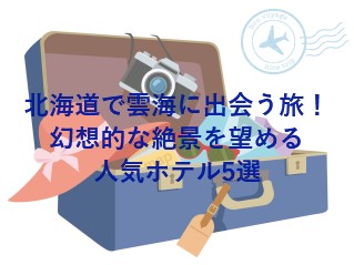 北海道で雲海に出会う旅！幻想的な絶景を望める人気ホテル5選