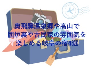 奥飛騨温泉郷や高山で囲炉裏や古民家の雰囲気を楽しめる岐阜の宿4選