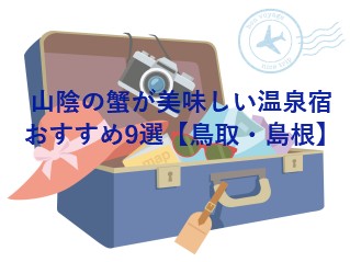 山陰の蟹が美味しい温泉宿おすすめ9選【鳥取・島根】
