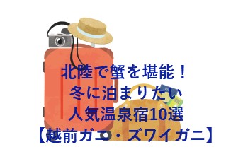 北陸で蟹を堪能！冬に泊まりたい人気温泉宿10選【越前ガニ・ズワイガニ】
