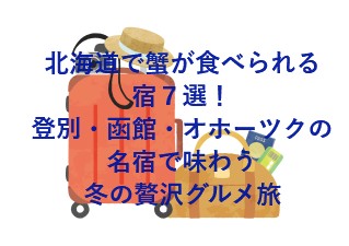 北海道で蟹が食べられる宿７選！登別・函館・オホーツクの名宿で味わう冬の贅沢グルメ旅