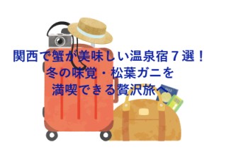 関西で蟹が美味しい温泉宿７選！冬の味覚・松葉ガニを満喫できる贅沢旅へ