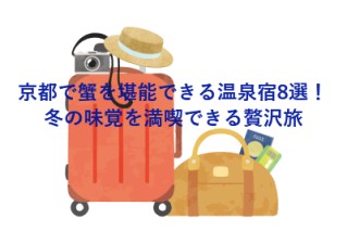 京都で蟹を堪能できる温泉宿8選！冬の味覚を満喫できる贅沢旅