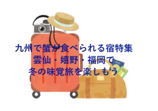 九州で蟹が食べられる宿特集｜雲仙・嬉野・福岡で冬の味覚旅を楽しもう