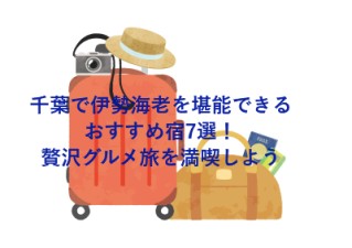 千葉で伊勢海老を堪能できるおすすめ宿7選!贅沢グルメ旅を満喫しよう